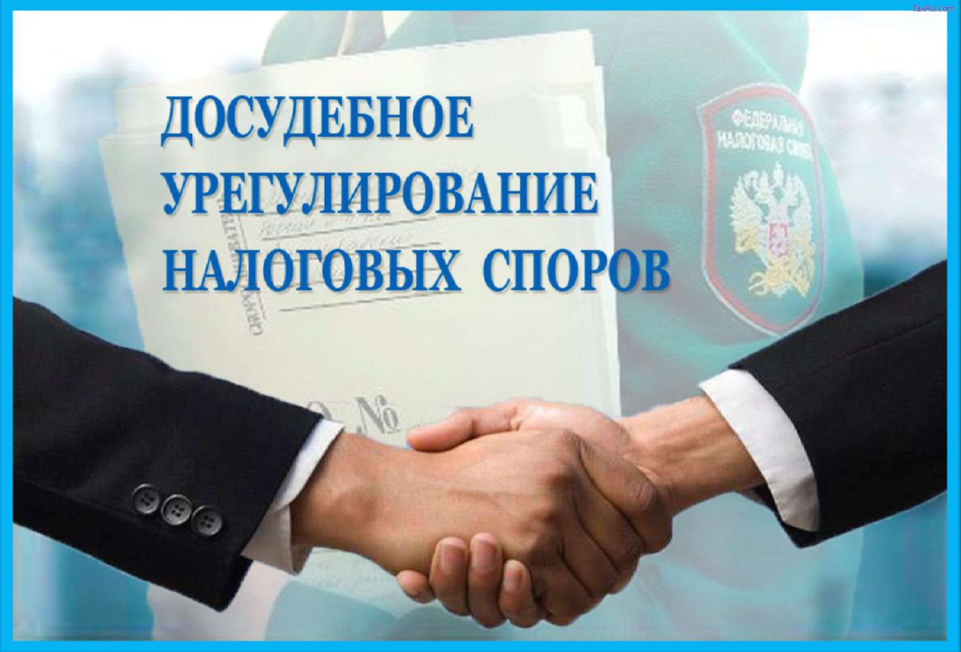 Услуга досудебного урегулирования споров. Досадное регулирование споров. Урегулирование налоговых споров. Досудебное урегулирование. Налоговые споры.